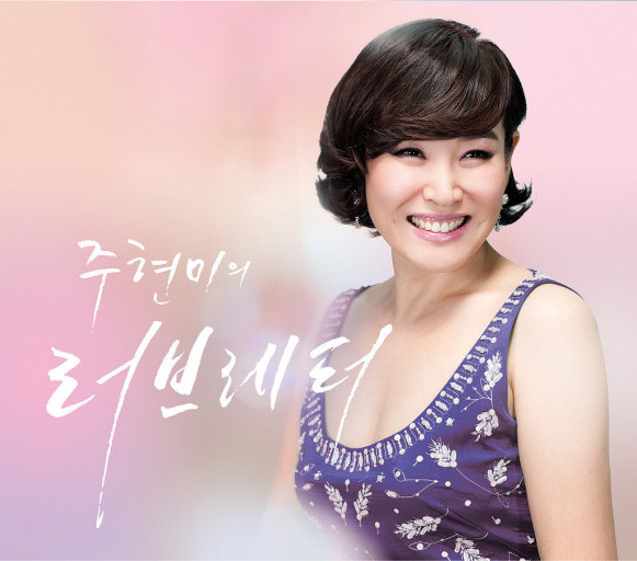 
주현미2
