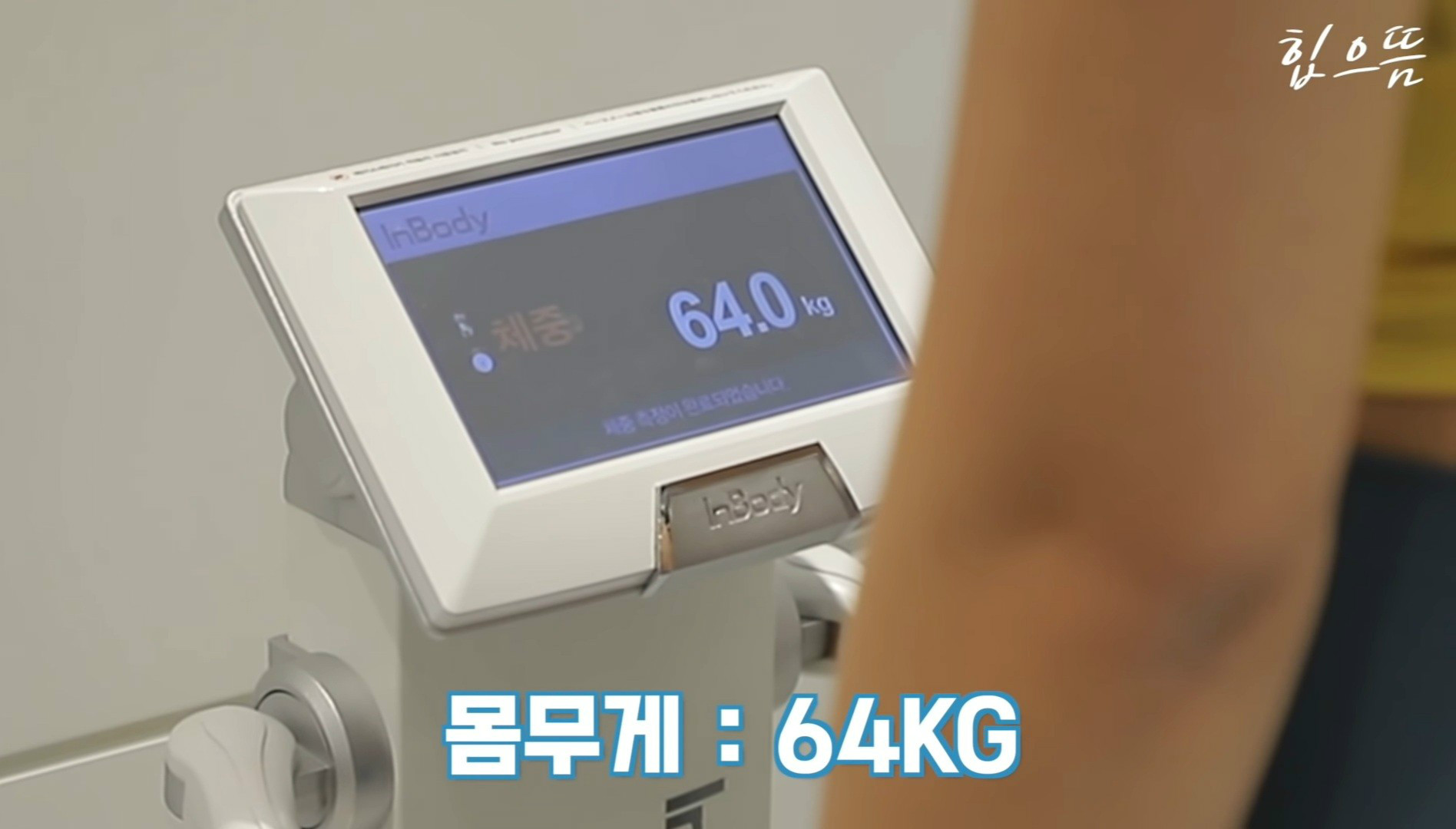 
키 163cm에 64kg
