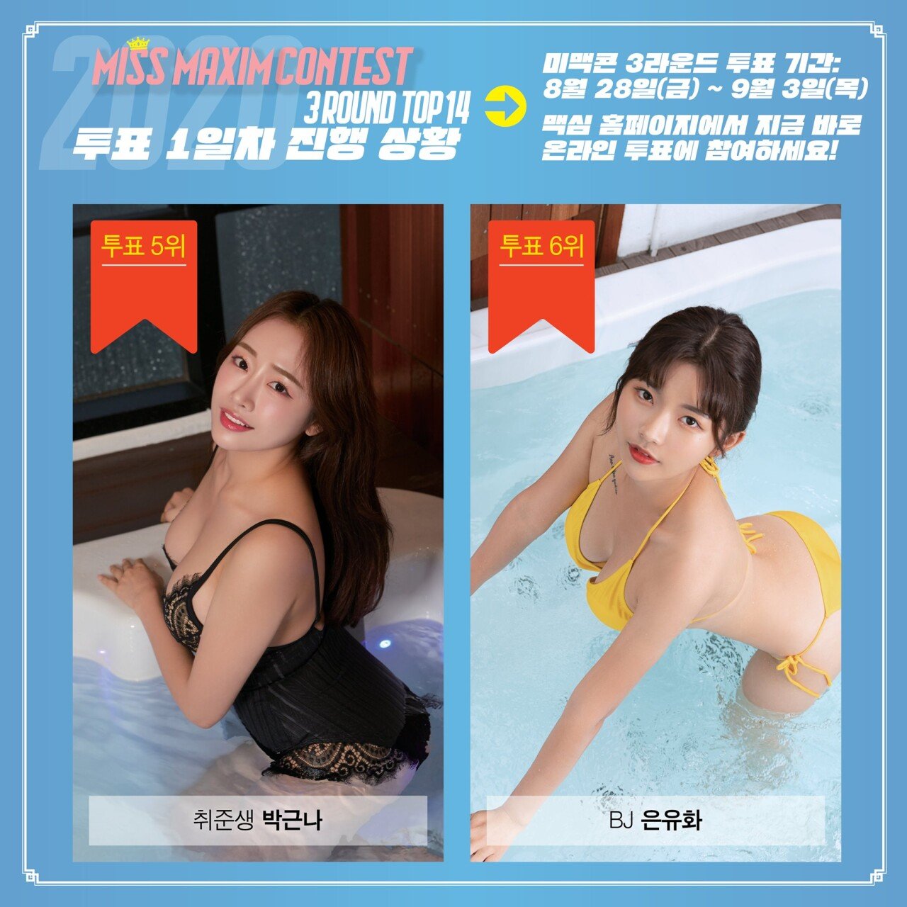 
미스맥심 2020 3라운드(비키니라운드) 투표현황
