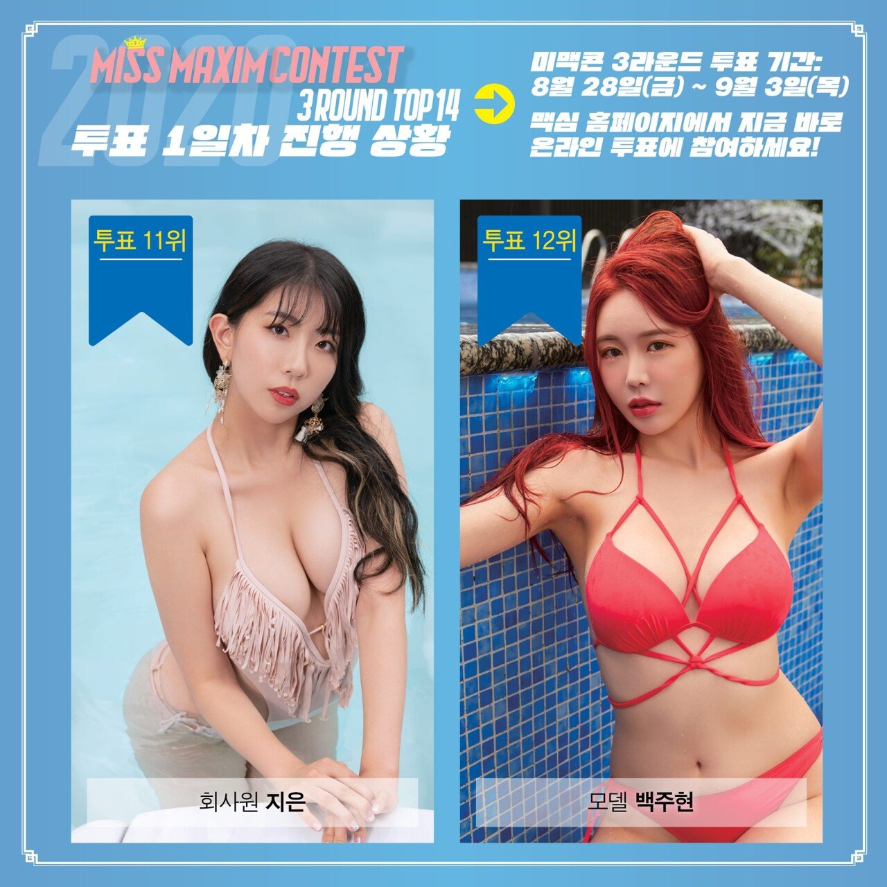 
미스맥심 2020 3라운드(비키니라운드) 투표현황
