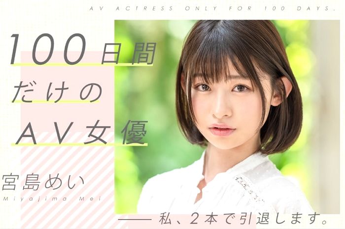 
100일만 활동한다는 미야지마 메이 (Mei Miyazima)
