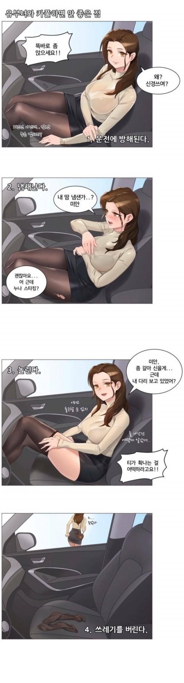 
유부녀와 카풀하면 안 좋은점
