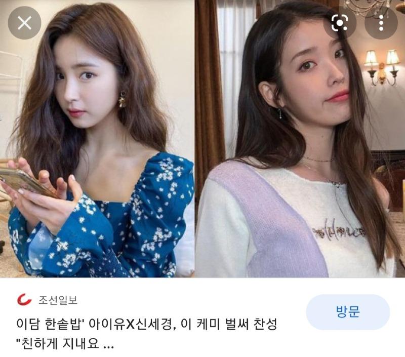 신세경&아이유