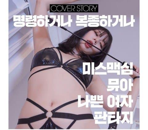 
ㅇㅎ] 맥심코리아 2021년 10월 표지모델 박근나 And 뮤아

