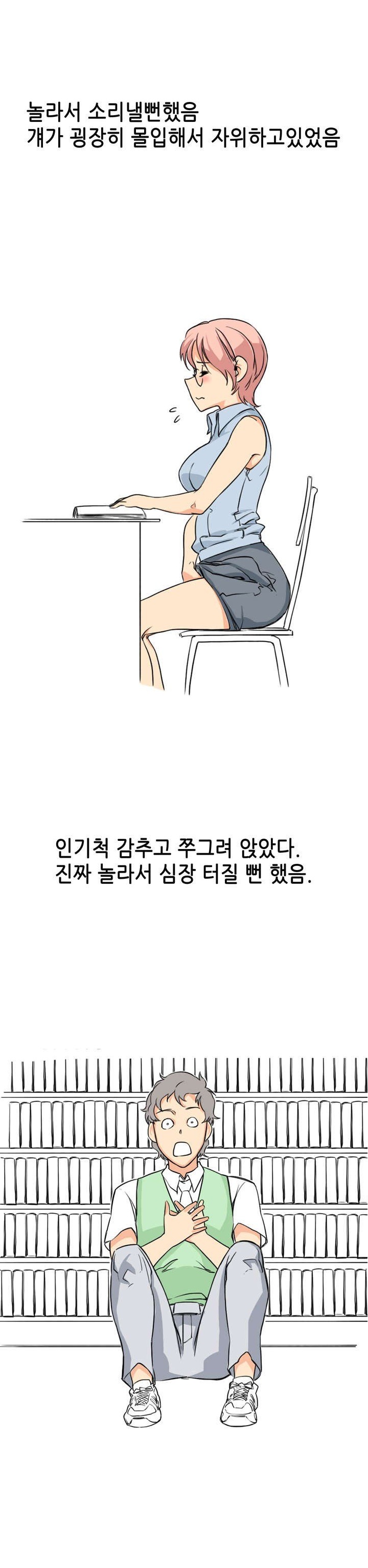 
도서관에서 변태녀 만난 썰
