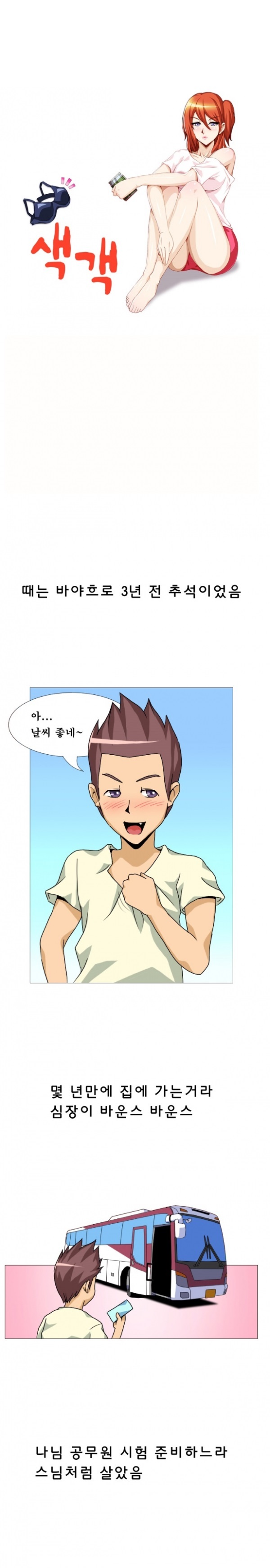 
추석때 고향가는 버스에서 만난 여자와 한 썰
