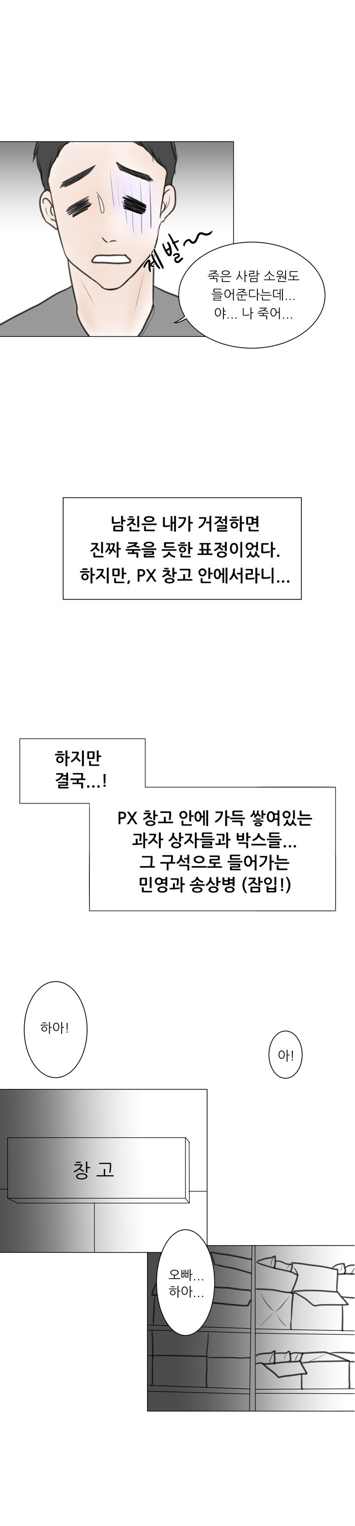 
남친 군대 면회가서 PX 창고에서 한 썰
