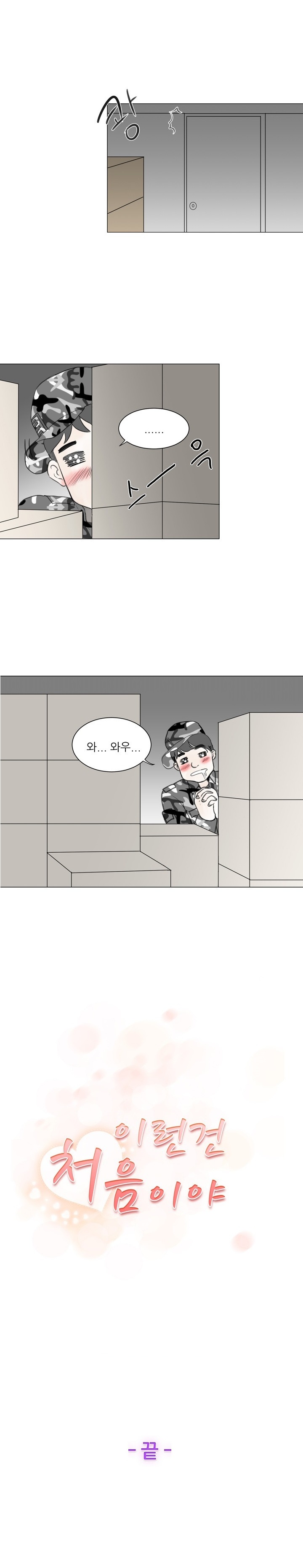 
남친 군대 면회가서 PX 창고에서 한 썰
