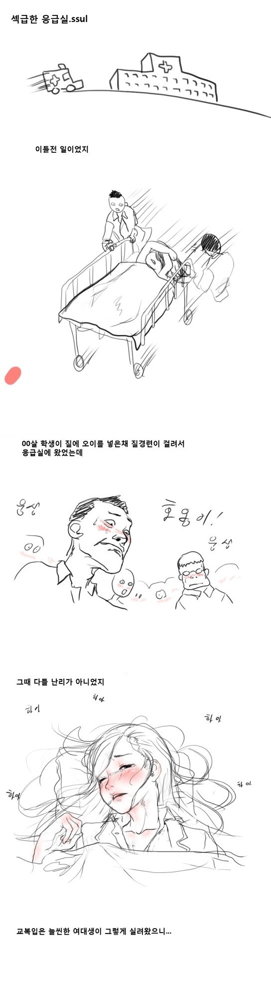 
섹급한 응급실 썰
