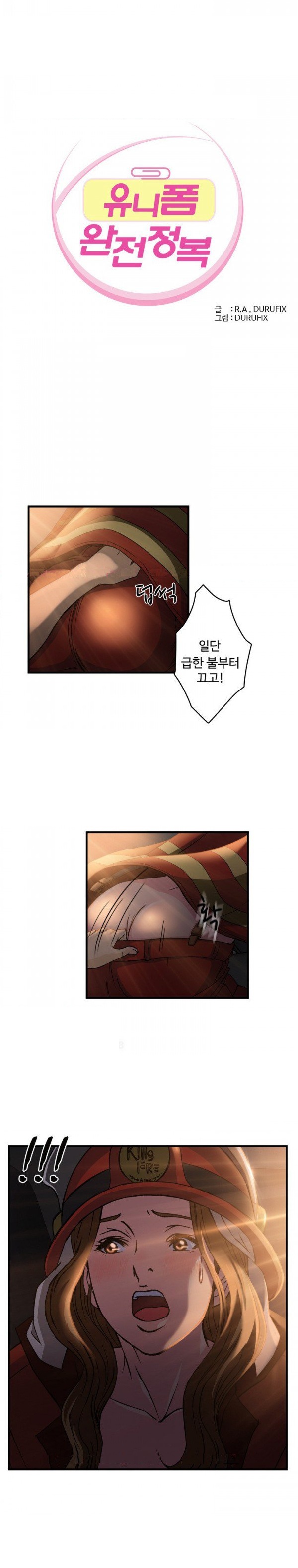 
유니폼 완전정복-여자 소방관과 한 썰
