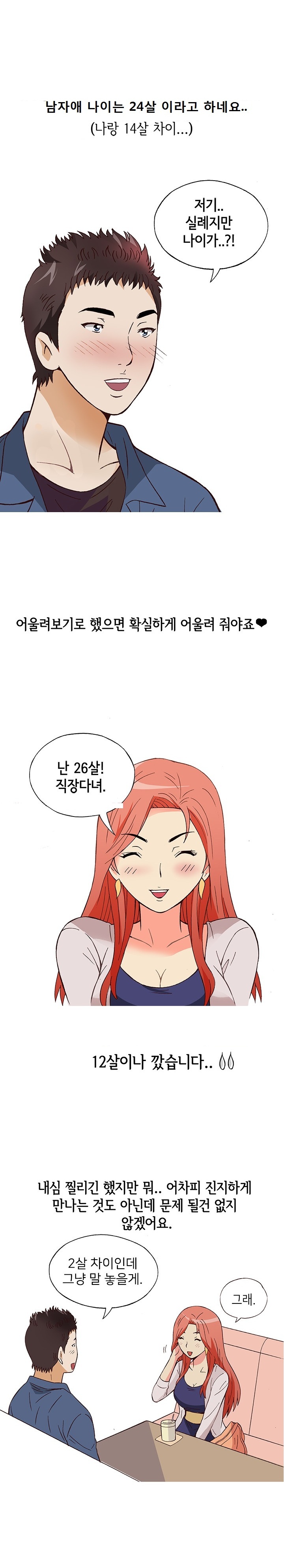 
14살 연하 헌팅남과 한 썰
