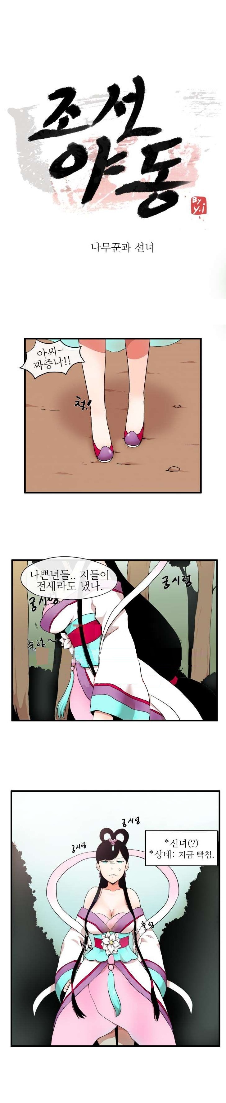 
조선야동-선녀와 나무꾼
