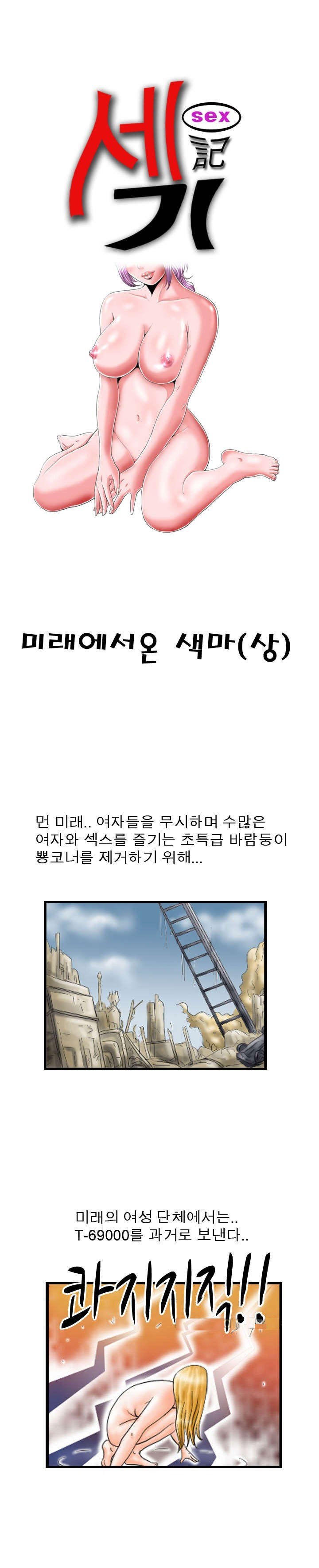 
미래에서 온 색마
