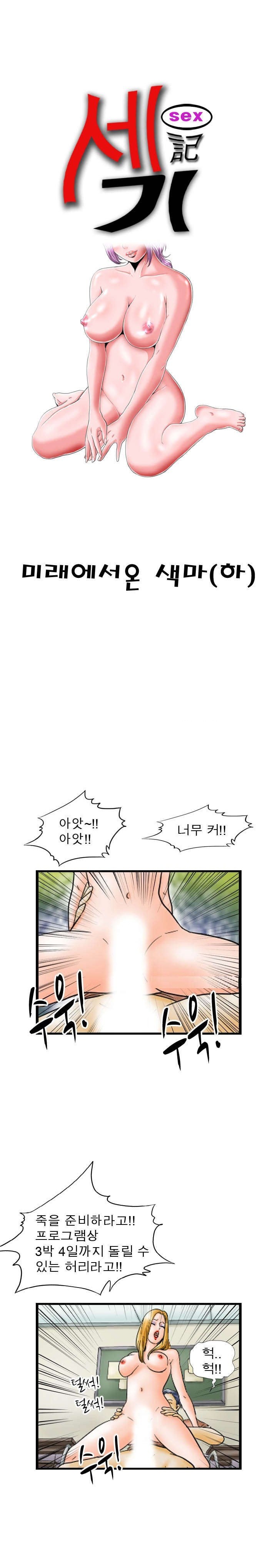 
미래에서 온 색마
