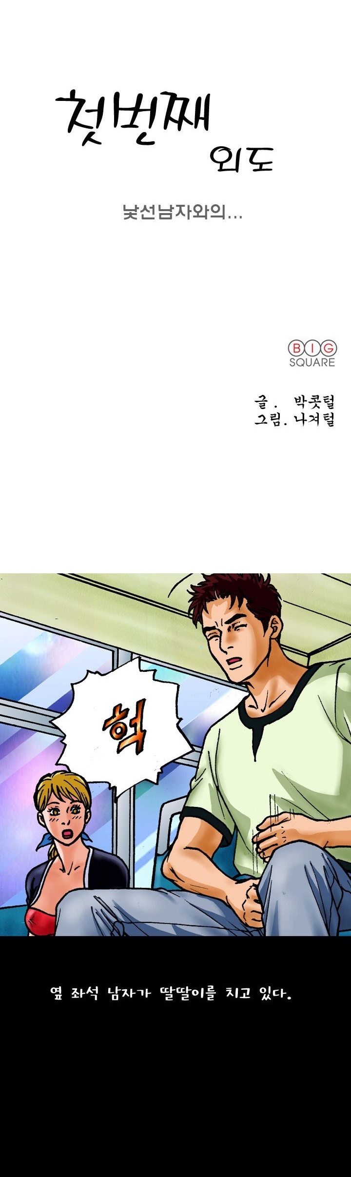 
낯선 남자와의 첫번째 외도

