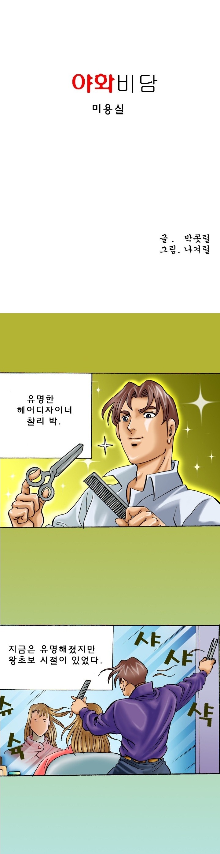 
미용실 원장과 한 썰
