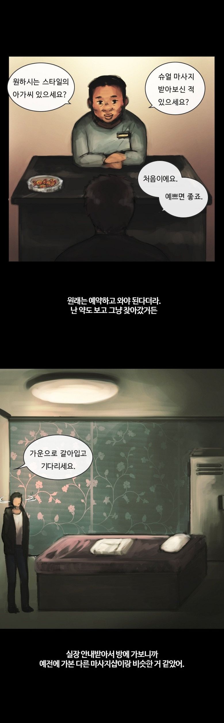 
슈얼 마사지 첫경험 한 썰
