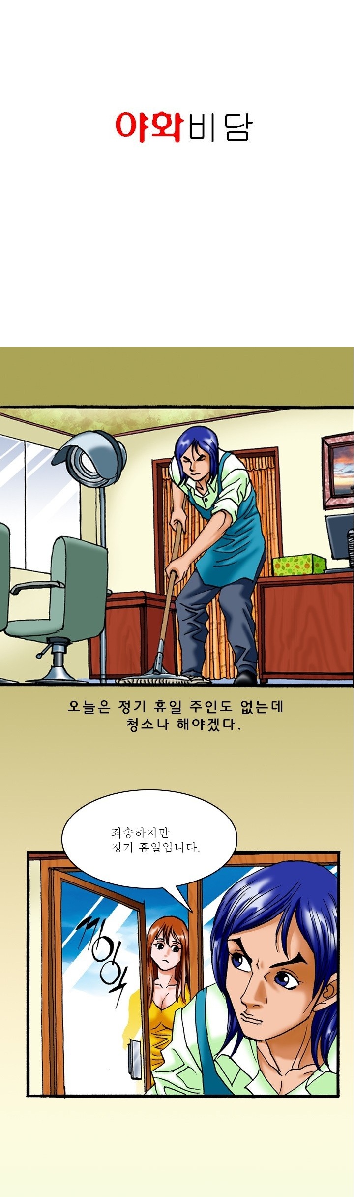 
비오는날 미용실에온 손님과 한 썰
