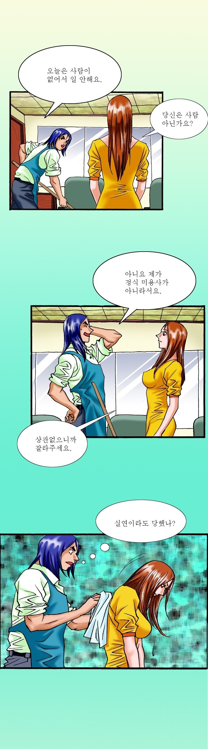 
비오는날 미용실에온 손님과 한 썰
