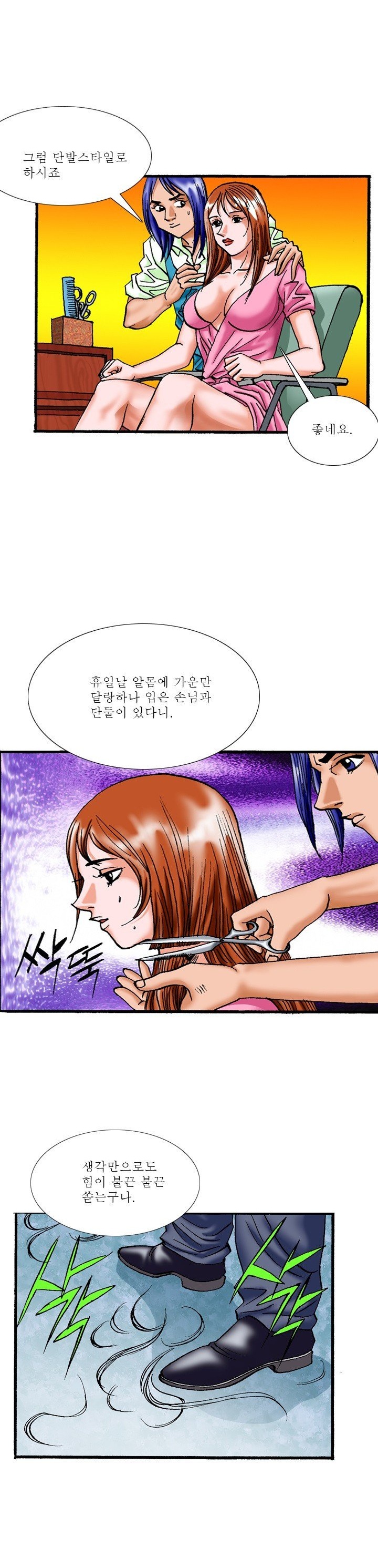 
비오는날 미용실에온 손님과 한 썰
