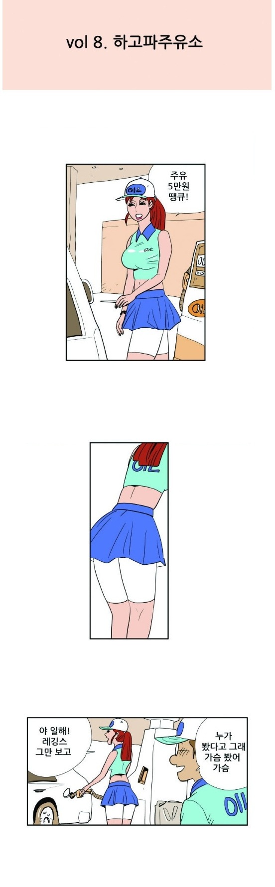 
하고파 주유소
