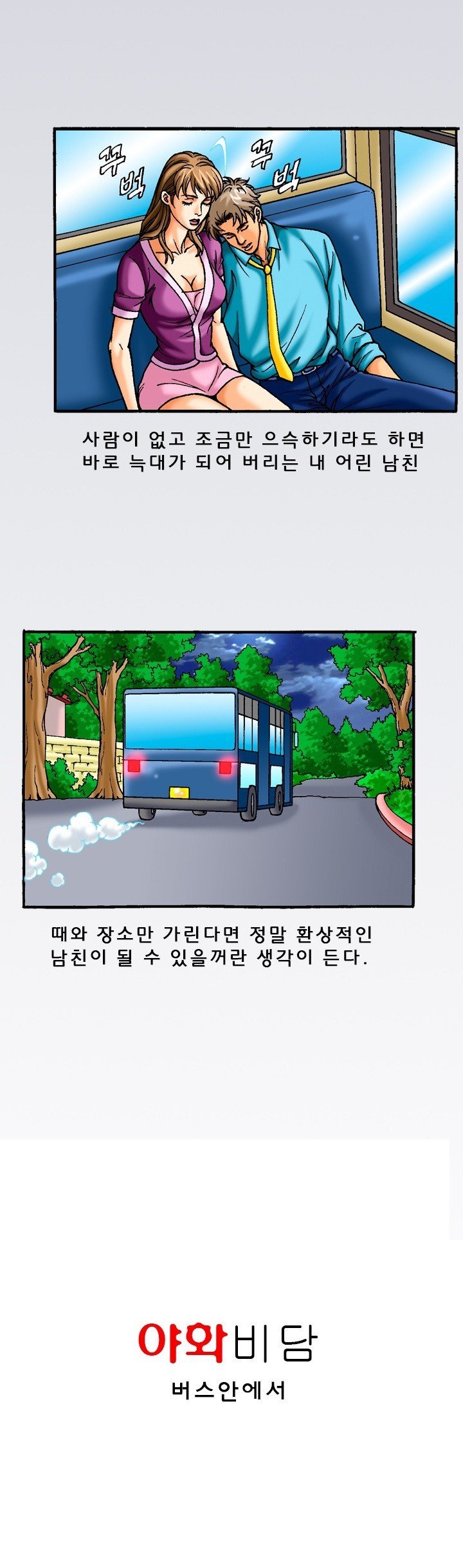 
버스 종점에서 한 썰
