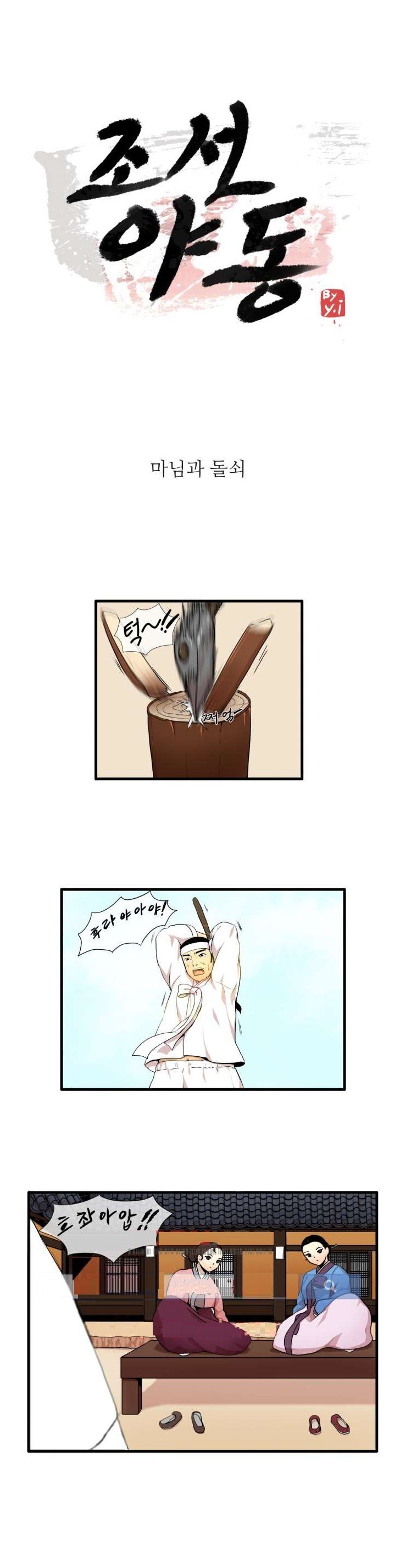
조선야동 -마님과 돌쇠-
