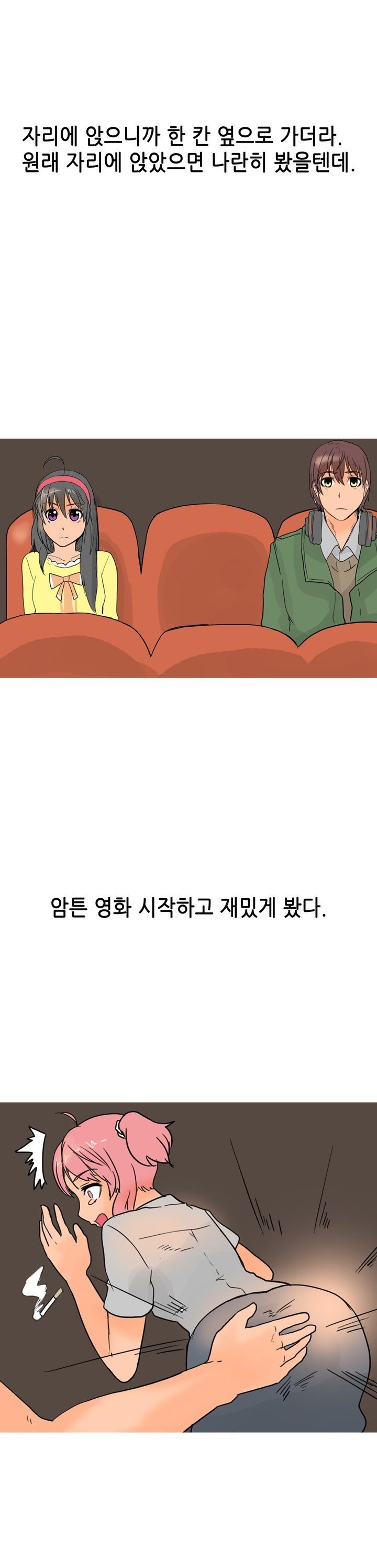 
처음보는 여자랑 영화보고 한 썰
