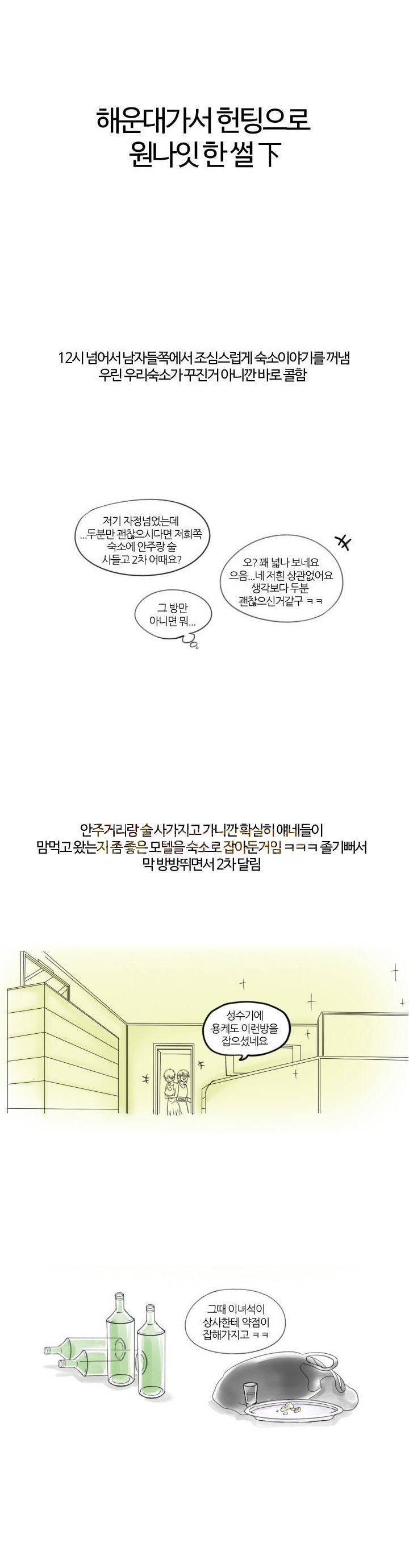 
해운대가서 헌팅으로 원나잇 한 썰

