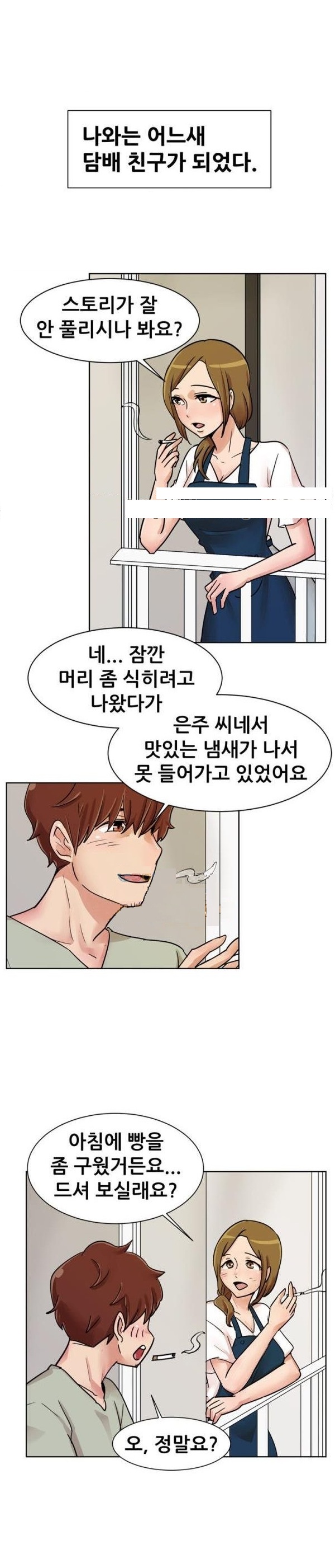 
베란다에서 담배피다 옆집 남자와 한 썰
