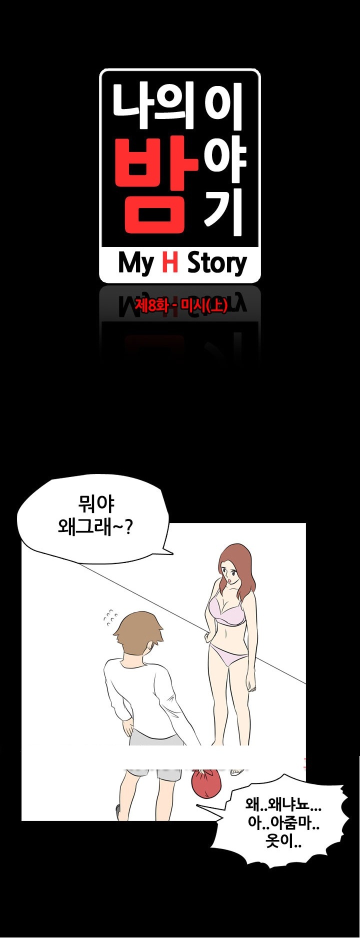 
나의 밤이야기-미시-
