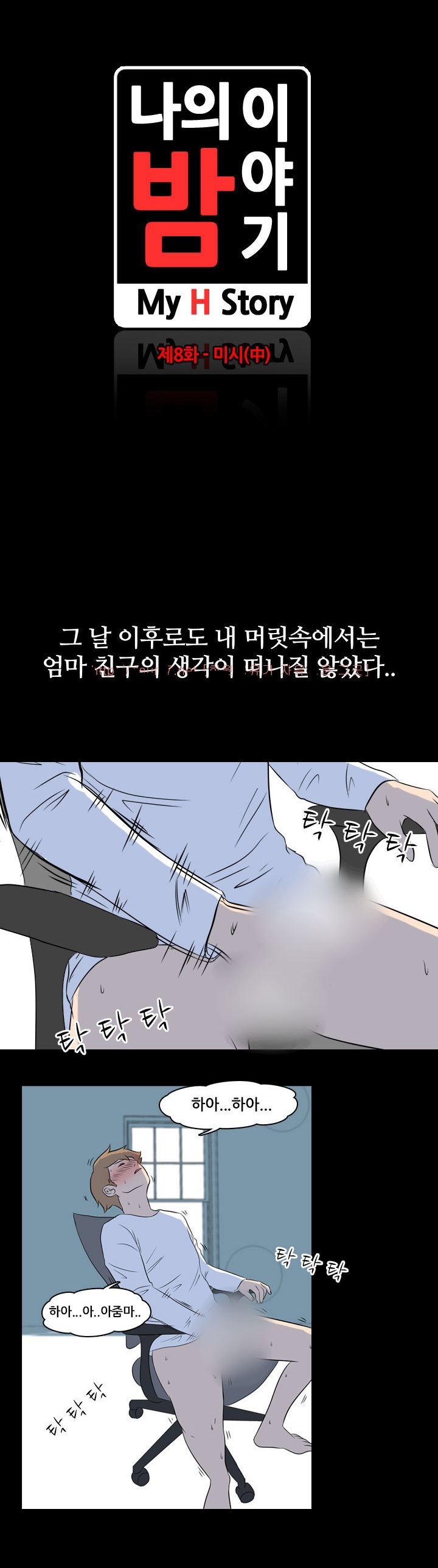 
나의 밤이야기-미시-
