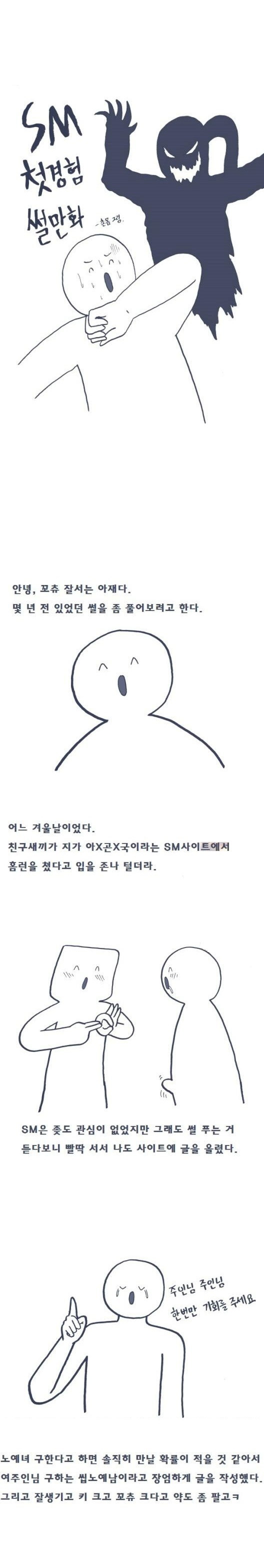 
SM 플레이 첫 경험한 썰
