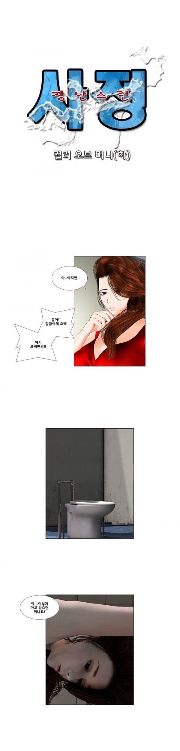 
장난스런 사정-컬러 오브 머니
