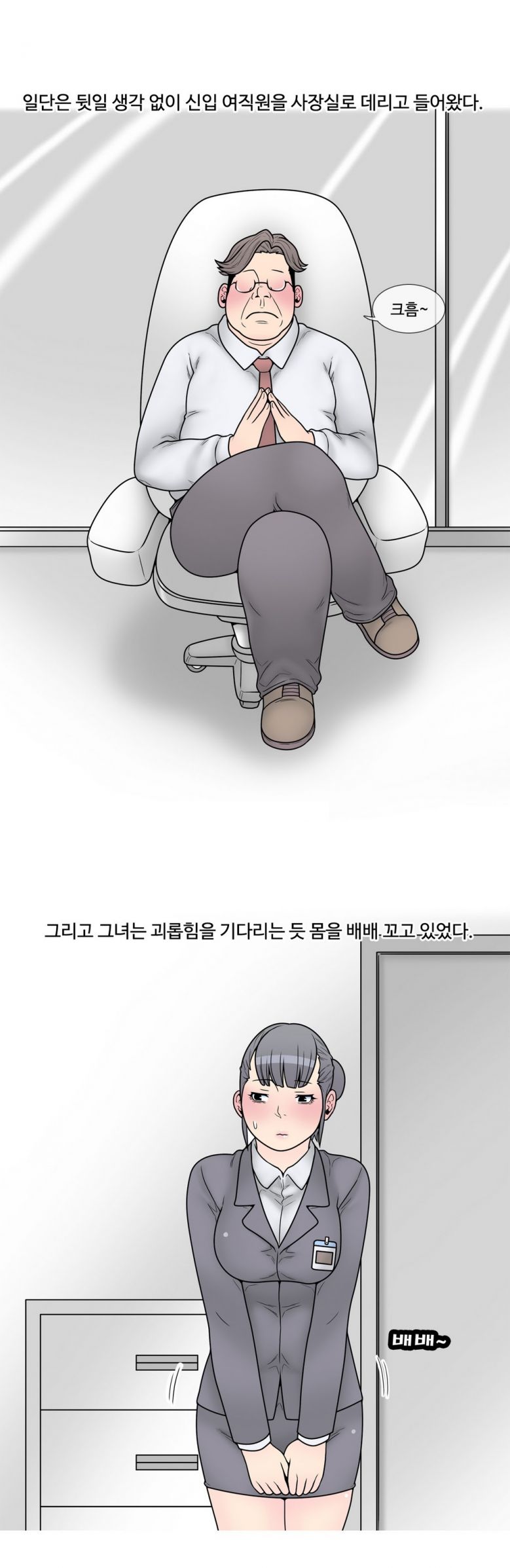 
신입 여직원과 SM플레이 한 썰
