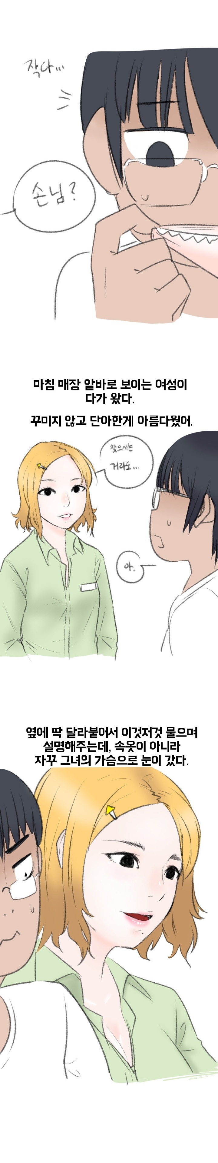
속옷가게 알바녀와 한 썰
