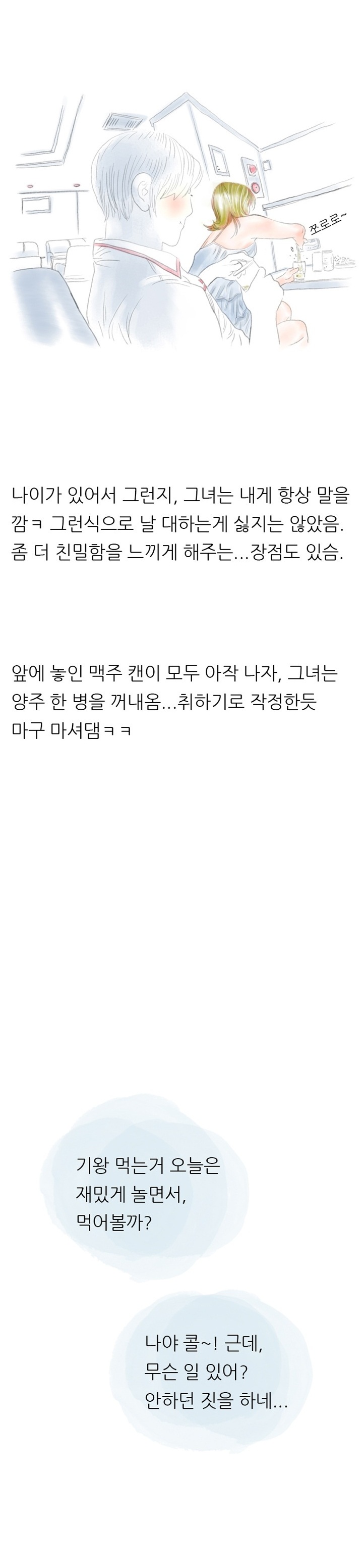
우리동네 술집 누나와 한 썰
