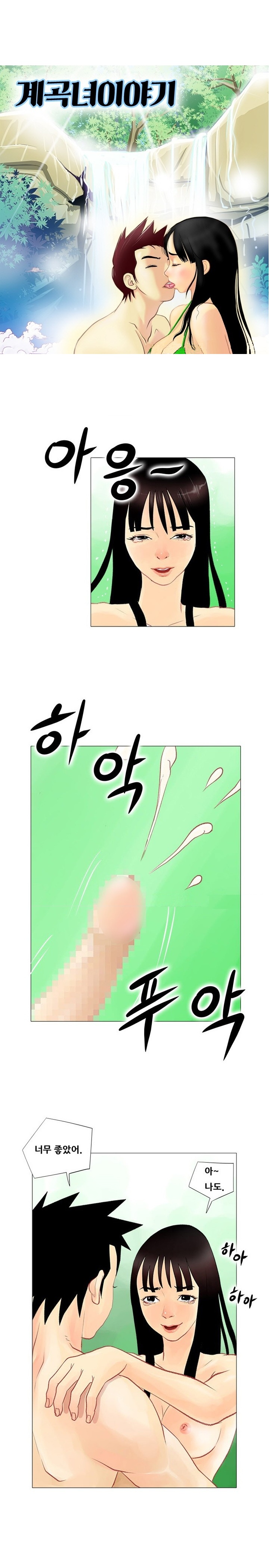 
계곡녀 이야기
