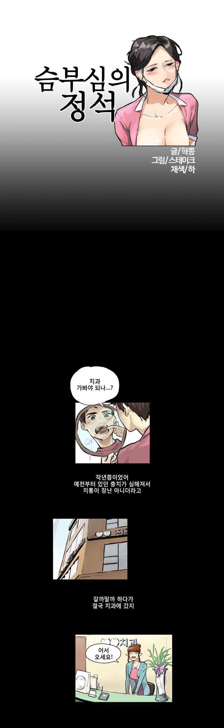 
치위생사와 한 썰
