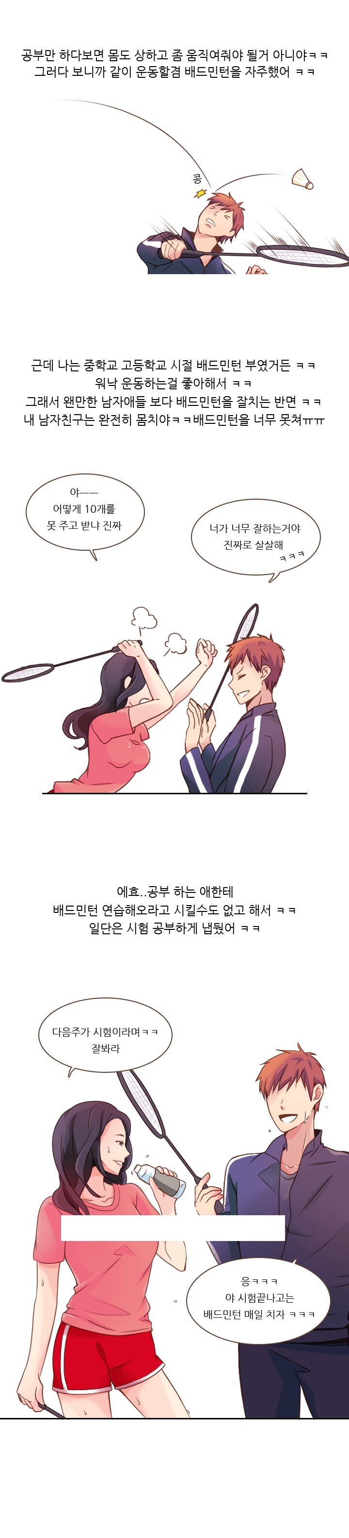 
남친과 베드민턴 치며 쎅한 썰
