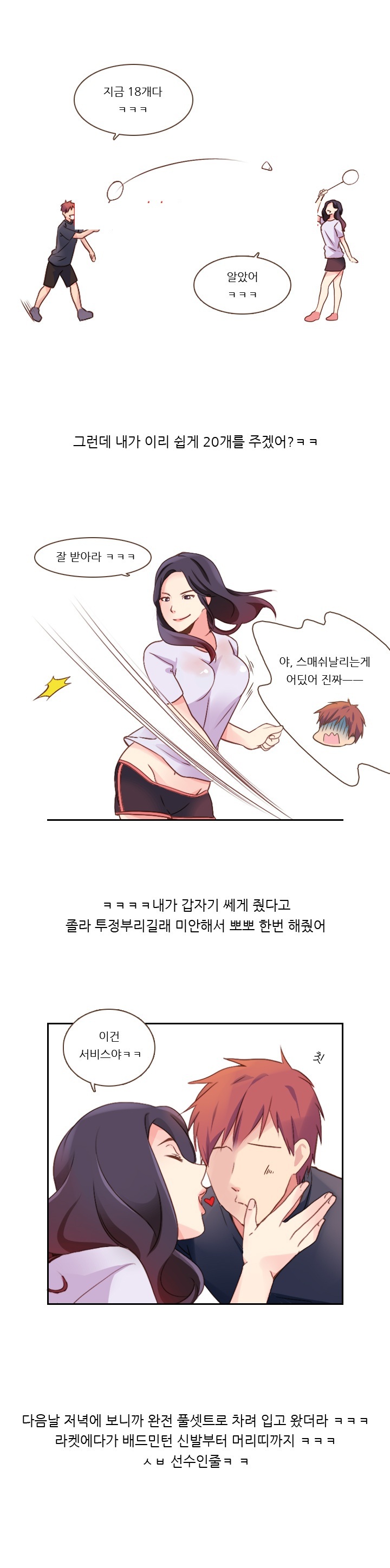 
남친과 베드민턴 치며 쎅한 썰

