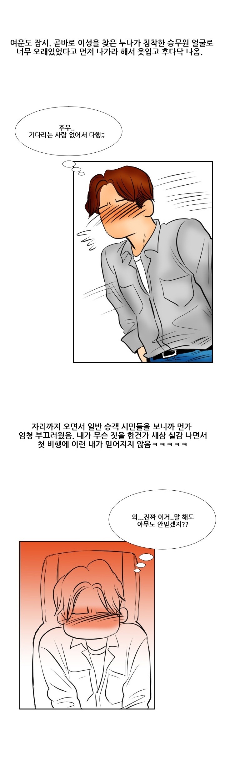 
승무원 누나랑 한 썰
