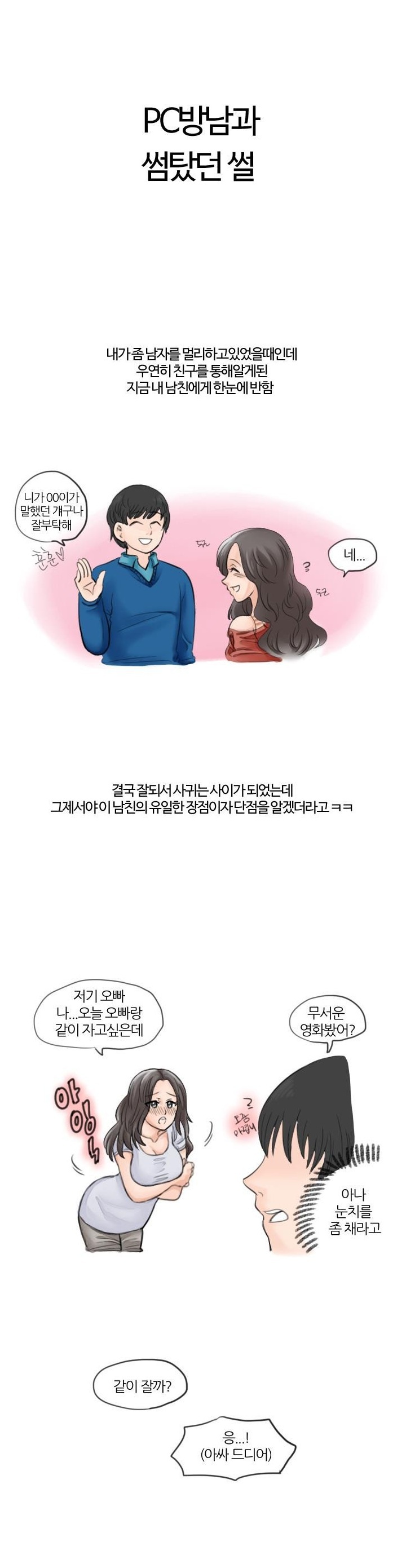 
PC방에서 썸탄 썰
