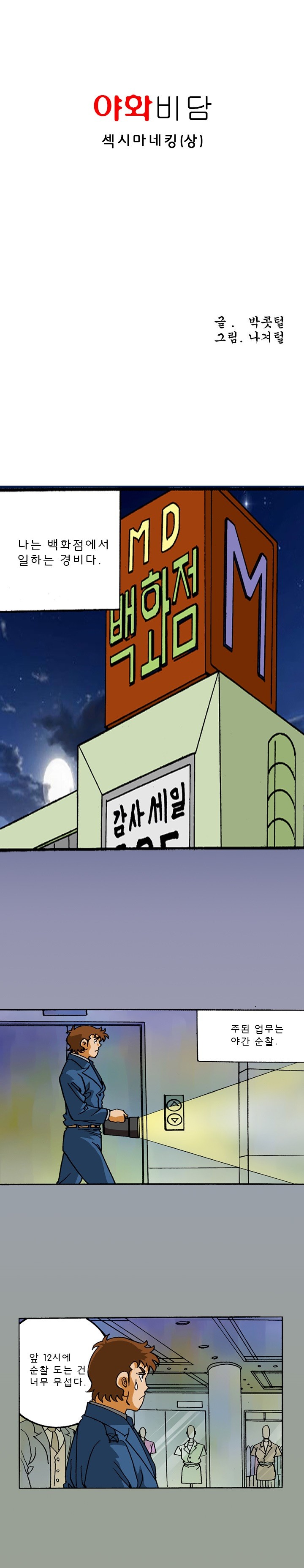 
섹시 마네킹과 한 썰
