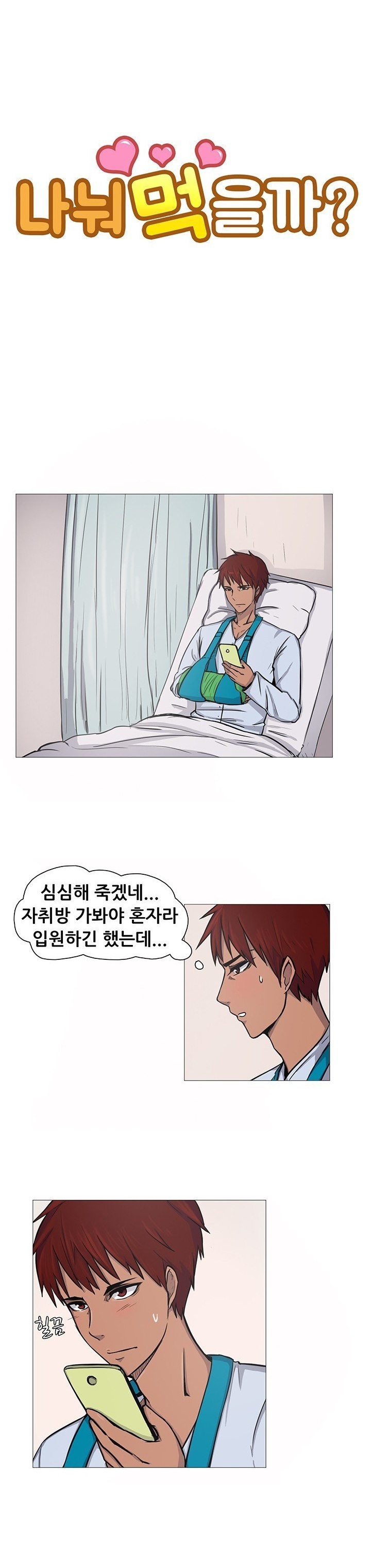
병원에서 남편간호하는 유부녀와 한 썰
