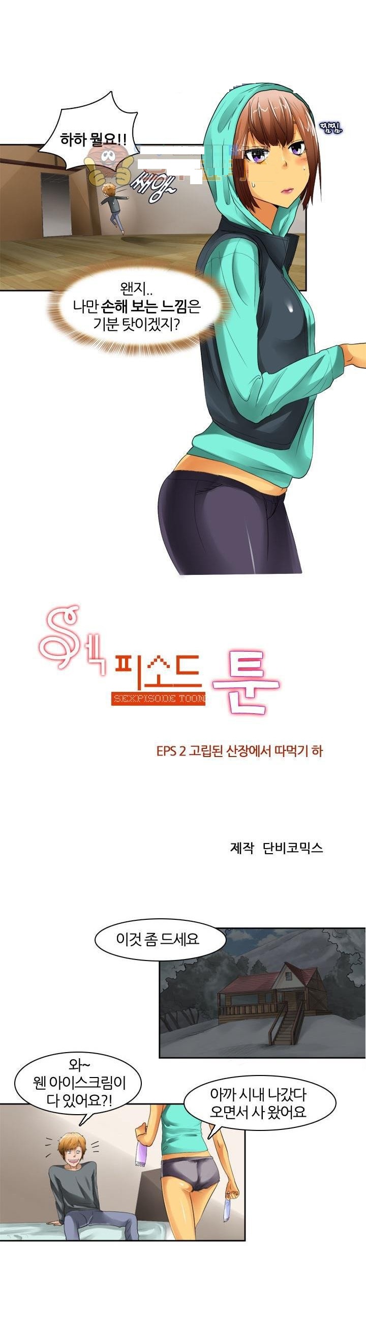 
고립된 산장에서 따먹은 썰
