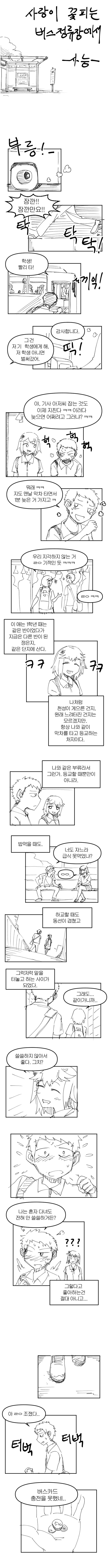 
사랑이 꽃피는 정류장에서 썰만화
