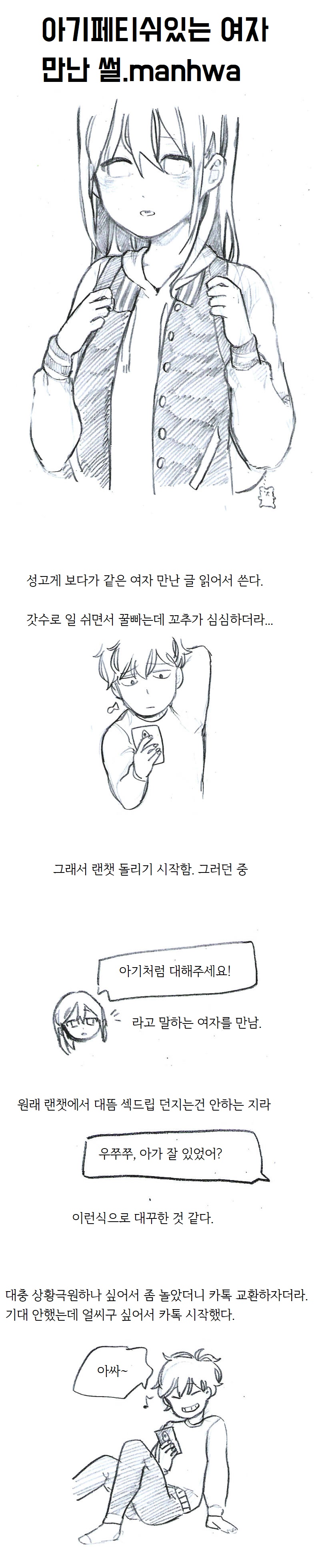
랜챗에서 아기 패티쉬있는 여자 만난 썰만화
