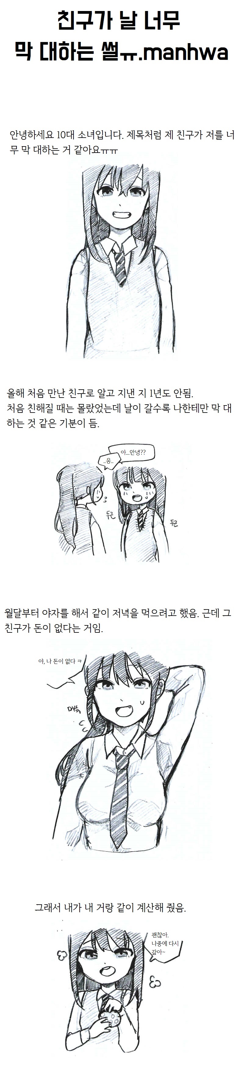 
친구가 나를 너무 막대하는 썰만화
