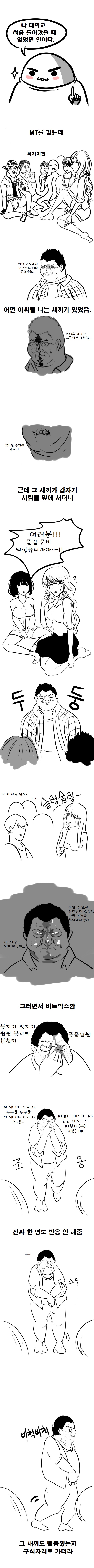
대학교 MT때 존나 웃겼던 아싸새끼 썰만화
